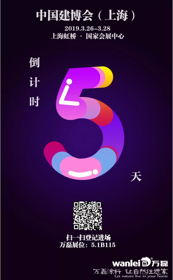 僅剩5天，萬(wàn)磊邀您再赴 上海建博會(huì) 之約！